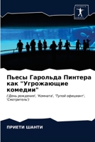 Пьесы Гарольда Пинтера к 6203138797 Book Cover