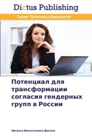 Potentsial dlya transformatsii soglasiya gendernykh grupp v Rossii 3847386174 Book Cover