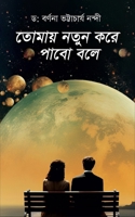 Tomaay Notun Kore Pabo Bole ( ????? ???? ??? ???? ??? ) (Bengali Edition) 9362618524 Book Cover
