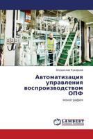 Avtomatizatsiya Upravleniya Vosproizvodstvom Opf 3659292516 Book Cover