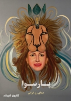 ??????: ???? ?? ?????? (Persian Edition) 177892218X Book Cover