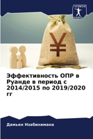 Эффективность ОПР в Руанде в период с 2014/2015 по 2019/2020 гг 6205891875 Book Cover