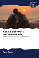 Когда ревность разъедае& 6206969371 Book Cover