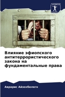 Влияние эфиопского анти& 6205662906 Book Cover