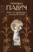 Yaschik dlya pis'mennykh prinadlezhnostej 5367013368 Book Cover