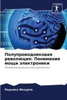 Полупроводниковая революция: Понимание мощи электроники: Понимание возможностей электроники 6206359425 Book Cover