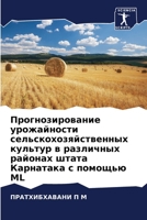 Прогнозирование урожай&# 6205743922 Book Cover