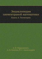 Entsiklopediya Elementranoj Matematiki Kniga 4. Geometriya 5458536088 Book Cover