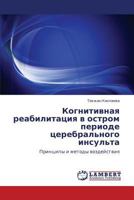 Kognitivnaya reabilitatsiya v ostrom periode tserebral'nogo insul'ta: Printsipy i metody vozdeystviya 3659169439 Book Cover