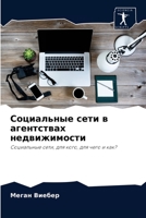 Социальные сети в агентствах недвижимости: Социальные сети, для кого, для чего и как? 6204067788 Book Cover