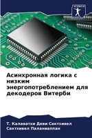 Асинхронная логика с низ 6205857200 Book Cover