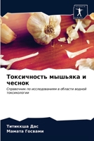 Токсичность мышьяка и че 620322569X Book Cover