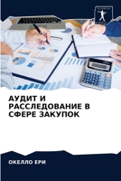 АУДИТ И РАССЛЕДОВАНИЕ В СФЕРЕ ЗАКУПОК 6204033190 Book Cover