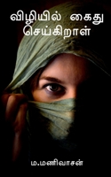 Vizhiyil Kaidhu Seigiraal / விழியில் கைது ... 1648286909 Book Cover
