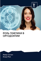 РОЛЬ ГЕНЕТИКИ В ОРТОДОНТ 6200994064 Book Cover
