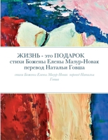 ЖИЗНЬ - это ПОДАРОК: стихи  1387913662 Book Cover