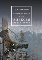 Собрание писем Царя Алексея Михайловича 5519496692 Book Cover