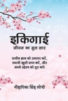 Ikigai: Jeevan Ka Mool Saar (Hindi Edition) B0F3RRYZ6M Book Cover