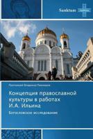 Концепция православной культуры в работах И.А. Ильина 3848479087 Book Cover