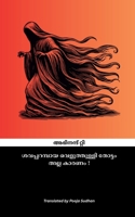 Shavaparambaya Veluthulli Thottam alla Karanam! (Malayalam Edition) B0DWNFWBF7 Book Cover
