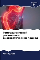 Геморрагический ректоколит: диагностический подход 6205875187 Book Cover