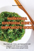НАЙКРАЩА КУХРОННА КНИГА МОРСЬКОГО МОХУ 183531547X Book Cover