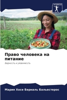 Право человека на питани 6207032047 Book Cover