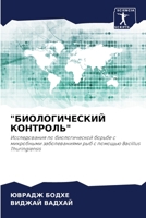 БИОЛОГИЧЕСКИЙ КОНТРОЛЬ 6205683601 Book Cover