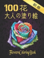 100 花 大人の塗り絵 花 Flowers Coloring: 塗り絵 花 抗ストレス 塗り絵 大人 ストレス解消とリラクゼーションのた&#1 B09SFMKWNP Book Cover