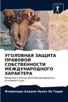 УГОЛОВНАЯ ЗАЩИТА ПРАВОВ& 620359265X Book Cover
