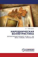 НАРОДНИЧЕСКАЯ БЕЛЛЕТРИСТИКА: ЛИТЕРАТУРНЫЙ ПРОЦЕСС 70–80-х гг. XIX ВЕКА: ГЕНЕЗИС, ТИПОЛОГИЯ 3844350136 Book Cover