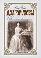 Dolgorukovs. The highest Russian nobility 5519579571 Book Cover