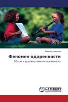 Fenomen odarennosti: Obshchaya i khudozhestvennaya odarennost' 384731999X Book Cover