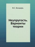 Neuprugost. Varianty Teorii 5922105213 Book Cover