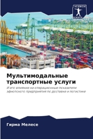 Мультимодальные транспортные услуги 6206345289 Book Cover