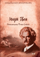 Приключения Тома Сойера (Легендарные книги литагентства ФТМ) 5519618380 Book Cover