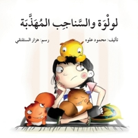 لولوة والسناجب المهذبة - Lulwa 6144027114 Book Cover