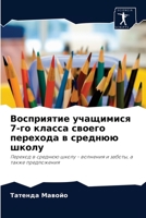 Восприятие учащимися 7-го класса своего перехода в среднюю школу: Переход в среднюю школу - волнения и заботы, а также предложения 6204079697 Book Cover