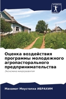 Оценка воздействия программы молодежног& 6204108328 Book Cover