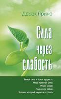 Strength Through Weakness - Russian 1782630716 Book Cover