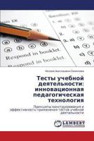 Testy uchebnoy deyatel'nosti: innovatsionnaya pedagogicheskaya tekhnologiya: Printsipy konstruirovaniya i effektivnost' primeneniya testov uchebnoy deyatel'nosti 3659475165 Book Cover