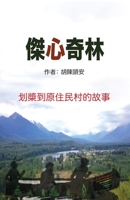 傑心奇林: Kitsumkalum 划槳到原住民村的故事 1777354056 Book Cover