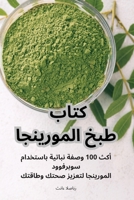 كتاب طبخ المورينجا 1835515681 Book Cover