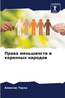 Права меньшинств и коренных народов 6205947382 Book Cover