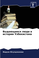 Выдающиеся люди в истории Узбекистана 6204133128 Book Cover