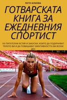 &#1043;&#1054;&#1058;&#1042;&#1040;&#1056;&#1057;&#1050;&#1040;&#1058;&#1040; &#1050;&#1053;&#1048;&#1043;&#1040; &#1047;&#1040; &#1045;&#1046;&#1045; 1783576847 Book Cover