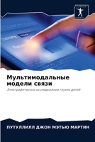 &#1052;&#1091;&#1083;&#1100;&#1090;&#1080;&#1084;&#1086;&#1076;&#1072;&#1083;&#1100;&#1085;&#1099;&#1077; &#1084;&#1086;&#1076;&#1077;&#1083;&#1080; & 6203481467 Book Cover