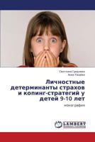 Личностные детерминанты страхов и копинг-стратегий у детей 9-10 лет: монография 3844353372 Book Cover