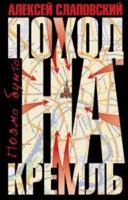 Hike to Kremlin Pokhod na Kreml 5170664001 Book Cover