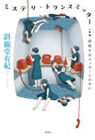 Mystery Transmitter 4575247693 Book Cover